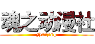 魂之动漫社 (Nanjing)