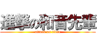 進撃の和音先輩 (attack on titan)