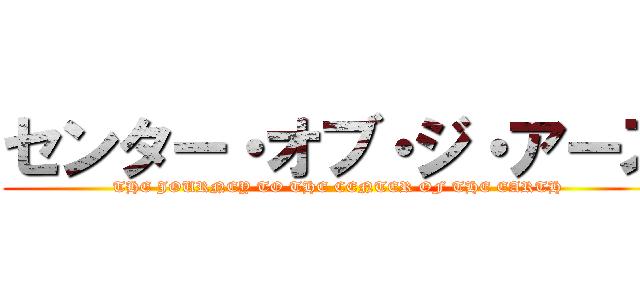 センター・オブ・ジ・アース (THE JOURNEY TO THE CENTER OF THE EARTH)