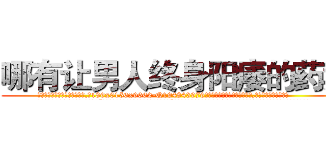 哪有让男人终身阳痿的药卖 (哪有让男人终身阳痿的药卖【电.话186x0156x9662-Q194843976林氏药业】我们做的是长期生意,靠的是老客户长期支持
参考消息网2月20日报道 韩媒称，“剩女多、离婚率高的城市，房价一定会上涨。”这是中国经济学家金岩石2016年12月参加在上海举行的房地产相关论坛时说的话。
)