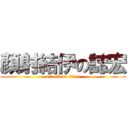 顏射結伊の誌宏 (attack on titan)