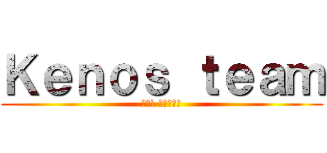 Ｋｅｎｏｓ ｔｅａｍ (غيث وكنان)