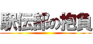 駅伝部の抱負 ()