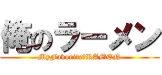 俺のラーメン (MyFavorite　RAMEN)