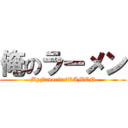 俺のラーメン (MyFavorite　RAMEN)