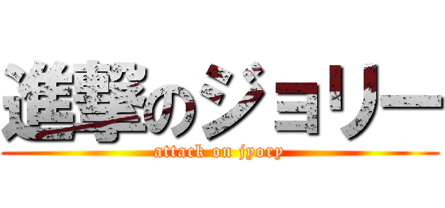 進撃のジョリー (attack on jyory)