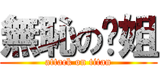 無恥の煒姐 (attack on titan)