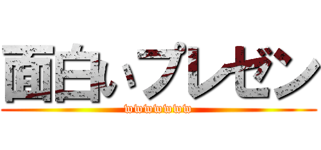 面白いプレゼン (wwwwwww)