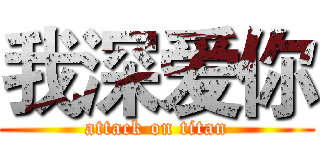 我深爱你 (attack on titan)