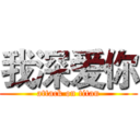 我深爱你 (attack on titan)