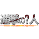 進撃の猎人 (attack on Hunter X Hunter)