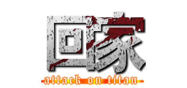 回家 (attack on titan)