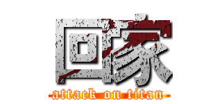 回家 (attack on titan)