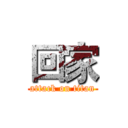 回家 (attack on titan)