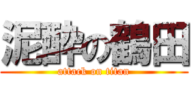 泥酔の鶴田 (attack on titan)