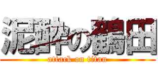 泥酔の鶴田 (attack on titan)