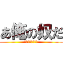 あ俺の奴だ (パクんじゃねーよ)