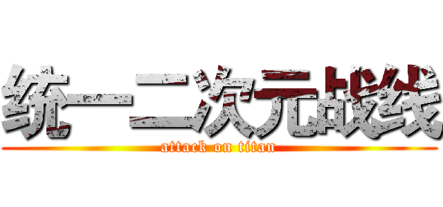 统一二次元战线 (attack on titan)