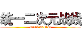 统一二次元战线 (attack on titan)