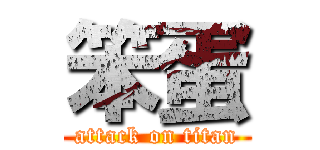 笨蛋 (attack on titan)