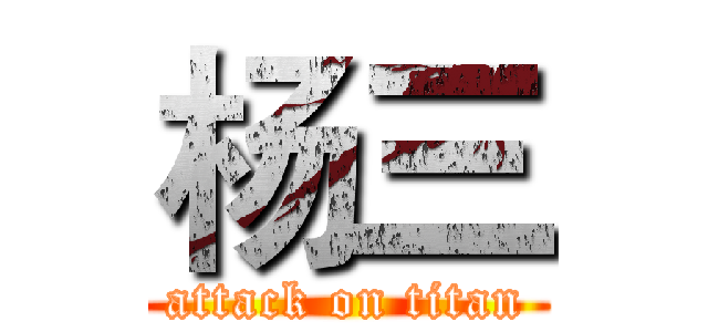 杨三 (attack on titan)