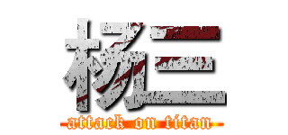 杨三 (attack on titan)