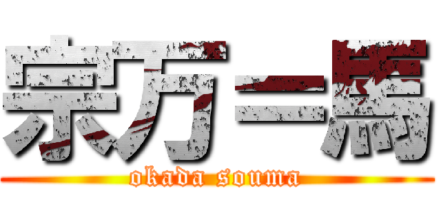 宗万＝馬 (okada souma)