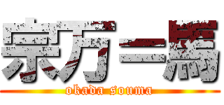 宗万＝馬 (okada souma)