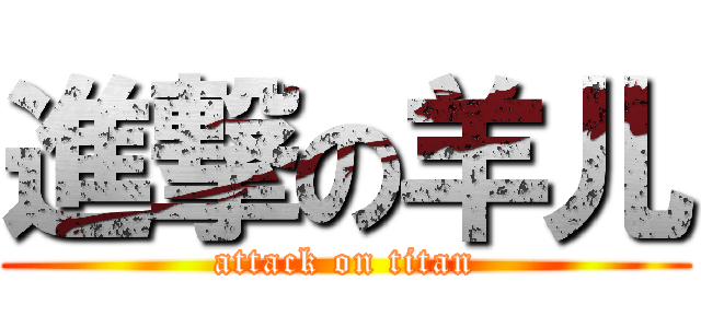 進撃の羊儿 (attack on titan)
