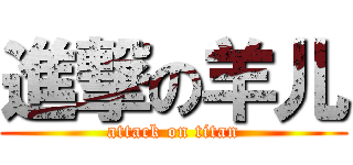 進撃の羊儿 (attack on titan)