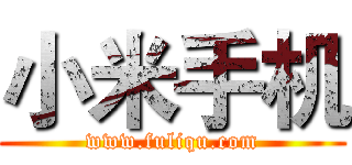 小米手机 (www.fuliqu.com)