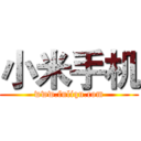 小米手机 (www.fuliqu.com)