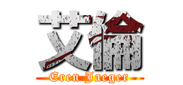 艾倫 (Eren Jaeger)