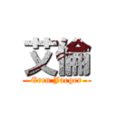 艾倫 (Eren Jaeger)