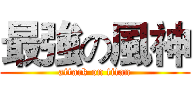 最強の風神 (attack on titan)