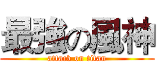 最強の風神 (attack on titan)