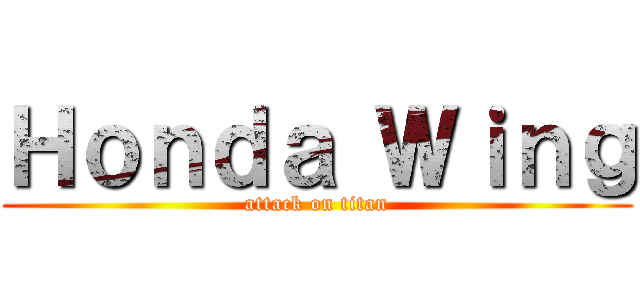 Ｈｏｎｄａ Ｗｉｎｇ (attack on titan)