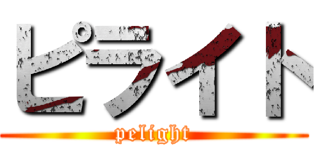ピライト (pelight)