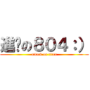 進擊の８０４：） (attack on titan)