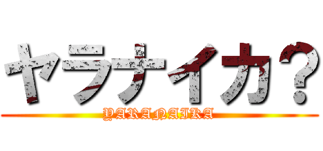 ヤラナイカ？ (YARANAIKA)