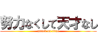 努力なくして天才なし (attack on titan)