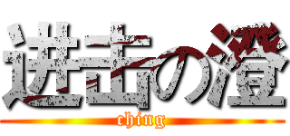 进击の澄 (ching)