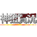 神狙實況 (不要看這排字)