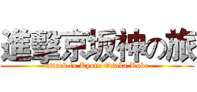 進擊京坂神の旅 (attack to Kyoto Osaka Kobe)