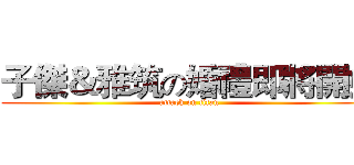 子傑＆雅筑の婚禮即將開始 (attack on titan)