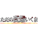 ただの変態いくま (attack on titan)