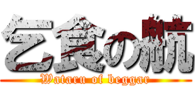 乞食の航 (Wataru of beggar)