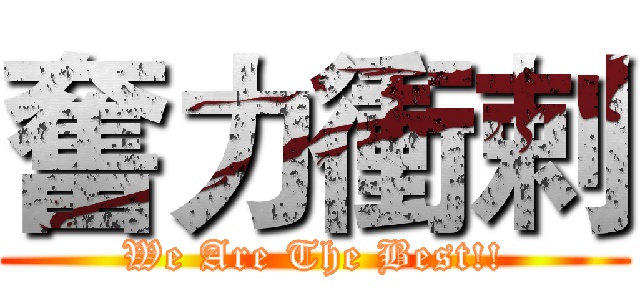 奮力衝剌 (We Are The Best!!)