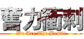 奮力衝剌 (We Are The Best!!)