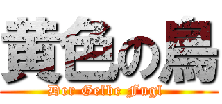 黄色の鳥 (Der Gelbe Fugl )